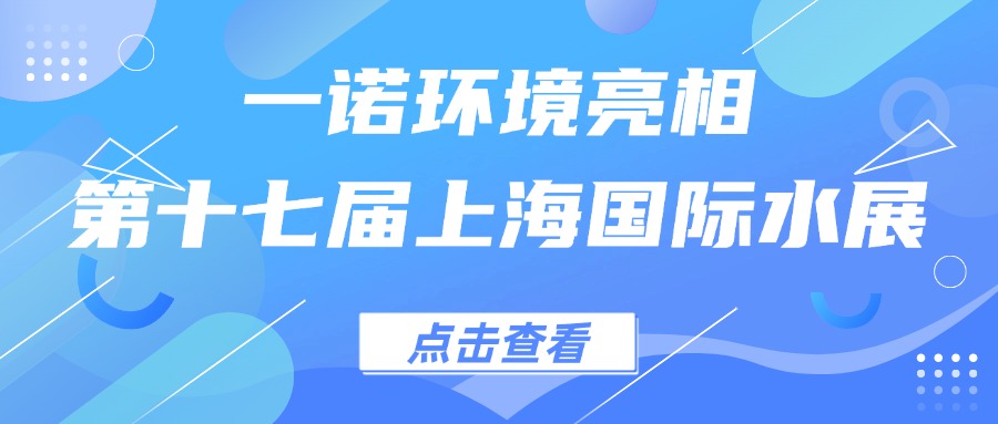 一諾環境亮相第十七屆上海國際水展，創新水科技引領綠色未來